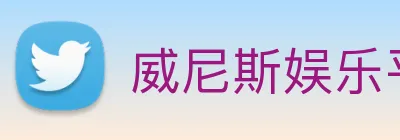 威尼斯娱乐平台 Logo